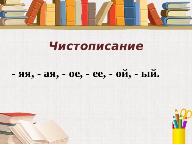 Чистописание - яя, - ая, - ое, - ее, - ой, - ый.