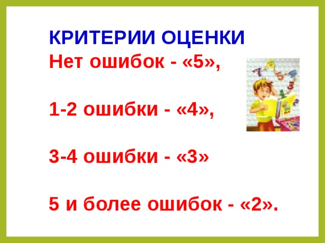 КРИТЕРИИ ОЦЕНКИ Нет ошибок - «5»,  1-2 ошибки - «4»,  3-4 ошибки - «3»  5 и более ошибок - «2».