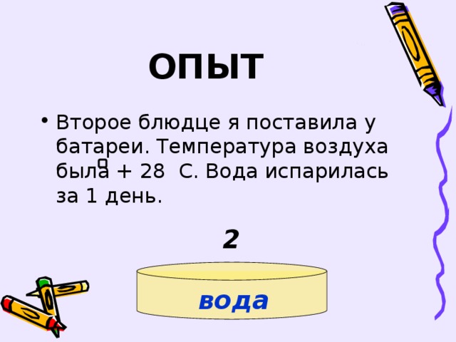 ОПЫТ 2 вода