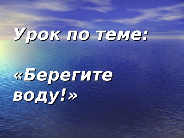 Урок по теме:   «Берегите воду!»