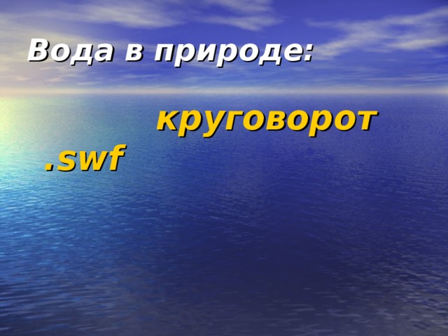 Вода в природе:  круговорот .swf