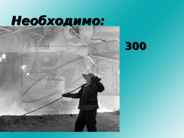 Необходимо: 100 литров 250 литров