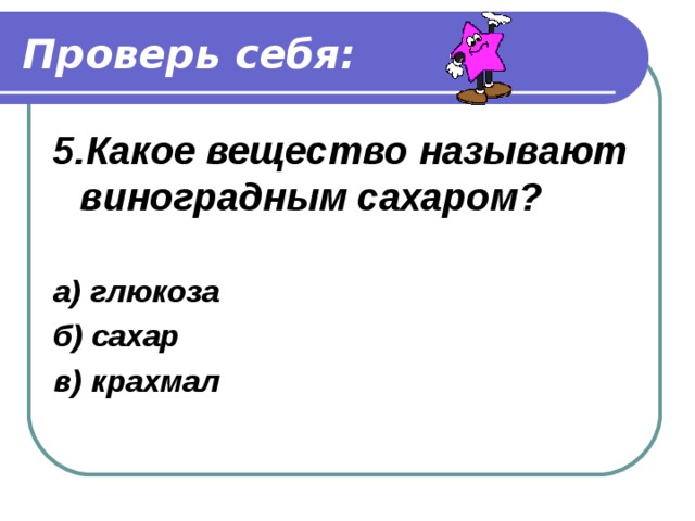 Проверь себя: 4. Какого газа больше всего входит в состав воздуха? а) кислород б) азот в) углекислый газ