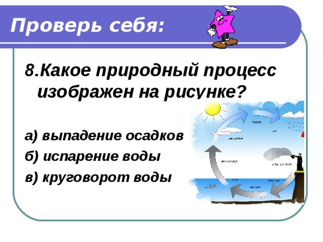 Проверь себя: 7. Что происходит с водой при нагревании?  а) сжимается б) расширяется в) превращается в лёд