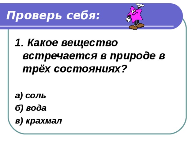 Проверь себя: 8.Какое природный процесс изображен на рисунке?  а) выпадение осадков б) испарение воды в) круговорот воды