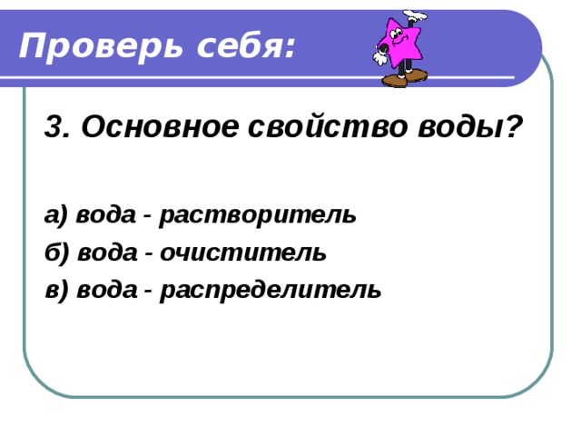 Проверь себя: 2. Из чего состоят все вещества? а) из тел б) из воды в) из молекул