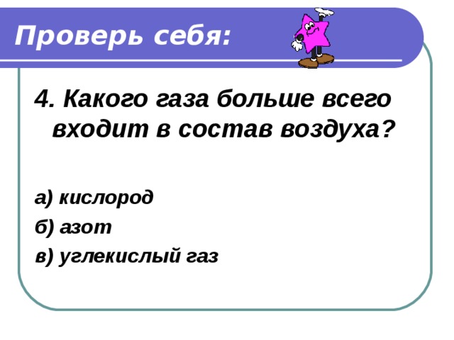 Проверь себя: 3. Основное свойство воды? а) вода - растворитель б) вода - очиститель в) вода - распределитель