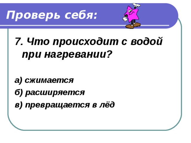 Проверь себя: 6. В каком продукте можно встретить крахмал?  а) сыр б) яйцо в) картофель