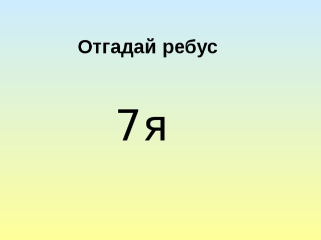 Отгадай ребус 7я