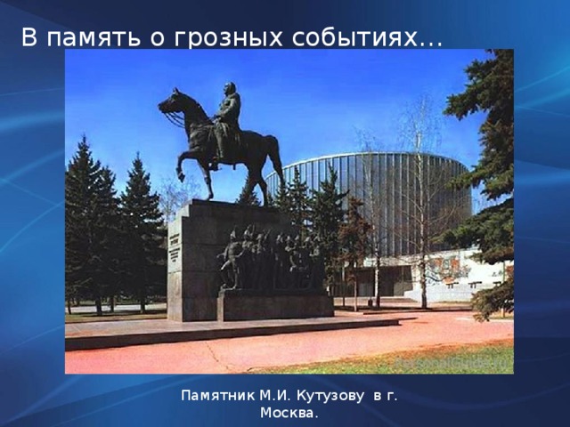 В память о грозных событиях… Памятник М.И. Кутузову в г. Москва.
