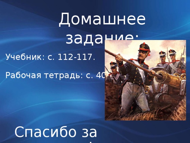 Домашнее задание: Учебник: с. 112-117. Рабочая тетрадь: с. 40-43. Спасибо за внимание!