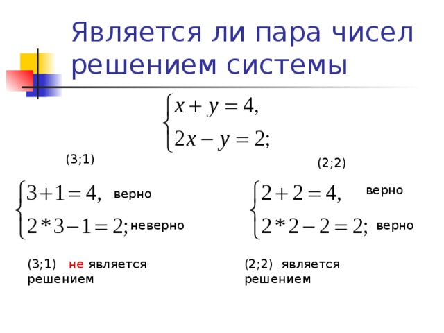 Является ли пара чисел решением системы (3;1) (2;2) верно верно неверно верно (3;1) не является решением (2;2) является решением