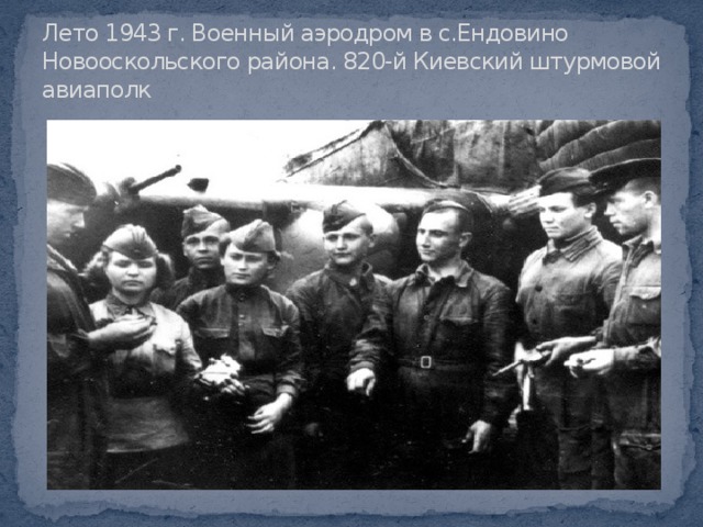 Лето 1943 г. Военный аэродром в с.Ендовино Новооскольского района. 820-й Киевский штурмовой авиаполк