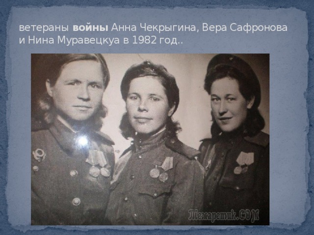 ветераны  войны  Анна Чекрыгина, Вера Сафронова и Нина Муравецкуа в 1982 год..