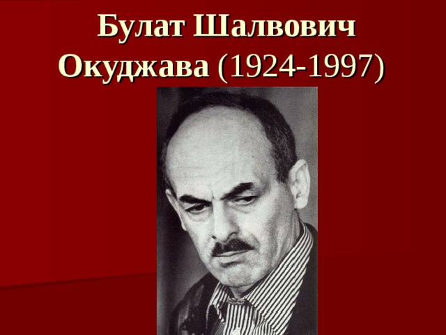 Булат Шалвович Окуджава (1924-1997)