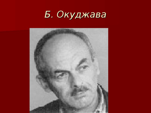 Б. Окуджава