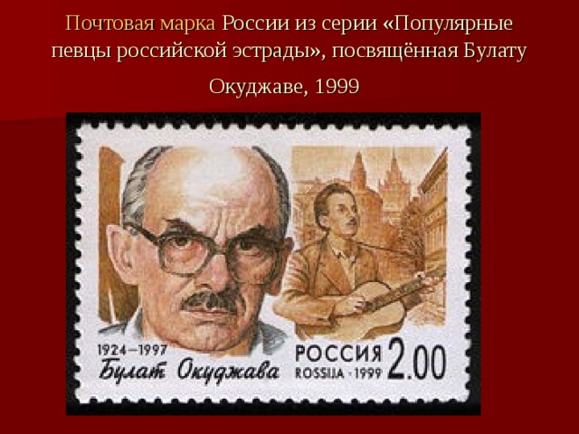 Почтовая марка России из серии «Популярные певцы российской эстрады», посвящённая Булату Окуджаве, 1999