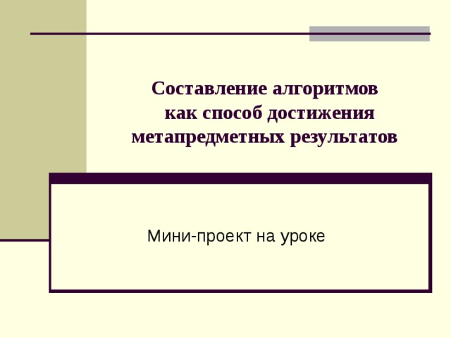 Составление алгоритмов  как способ достижения метапредметных результатов