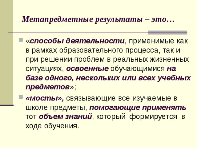 Метапредметные результаты – это…