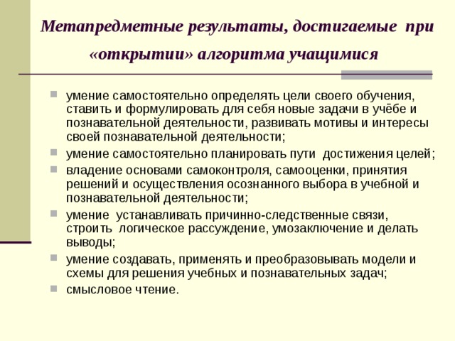 Метапредметные результаты, достигаемые при «открытии» алгоритма учащимися