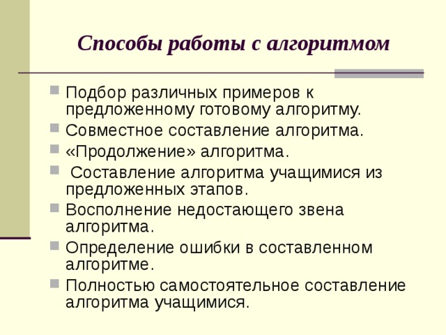 Способы работы с алгоритмом