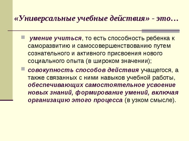 «Универсальные учебные действия» - это…