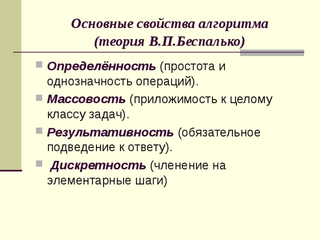 Основные свойства алгоритма  (теория В.П.Беспалько)