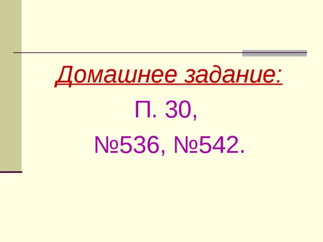 Домашнее задание: П. 30, № 536, №542.