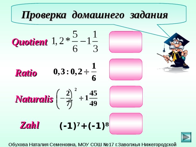 Проверка домашнего задания Quotient  Ratio  Naturalis  Zahl  (-1) 7 +(-1) 8