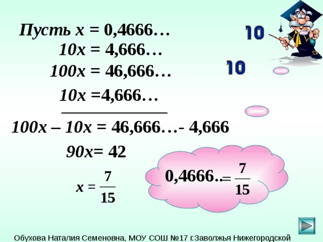 Пусть х = 0,4666… 10х = 4,666…  100х = 46,666… 10х =4,666… 100х – 10х = 46,666…- 4,666 90х = 42  0,4666..
