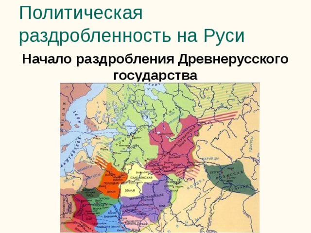 Политическая раздробленность на руси слушать