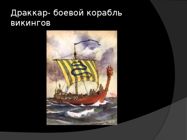 Драккар- боевой корабль викингов