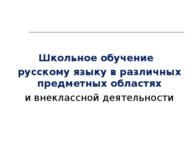 Школьное обучение русскому языку в различных предметных областях и внеклассной деятельности