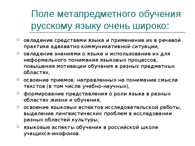 Поле метапредметного обучения русскому языку очень широко: