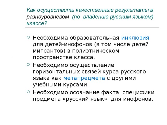 Как осуществить качественные результаты в разноуровневом  (по владению русским языком) классе?