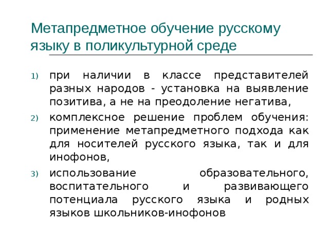 Метапредметное обучение русскому языку в поликультурной среде