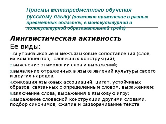 Приемы метапредметного обучения русскому языку (возможно применение в разных предметных областях, в монокультурной и поликультурной образовательной среде) Лингвистическая активность Ее виды: