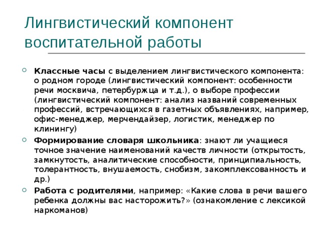 Лингвистический компонент воспитательной работы