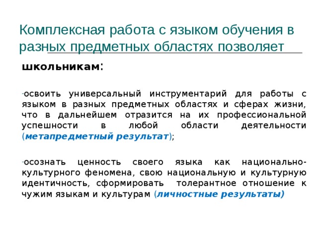 Комплексная работа с языком обучения в разных предметных областях позволяет школьникам :