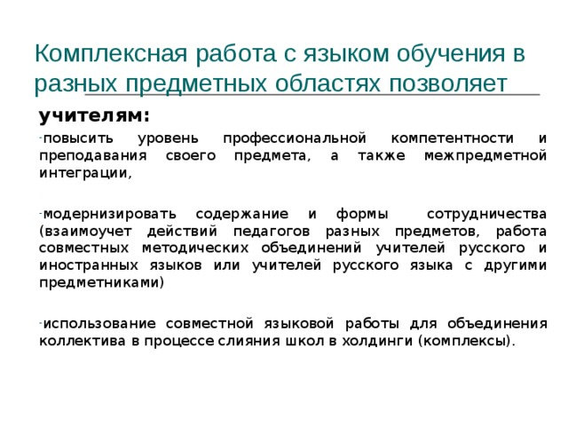 Комплексная работа с языком обучения в разных предметных областях позволяет учителям: