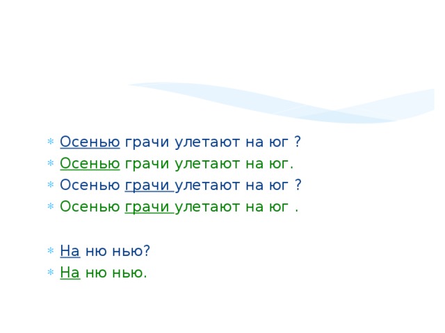 Прочитай предложения  с интонацией вопроса и ответа.