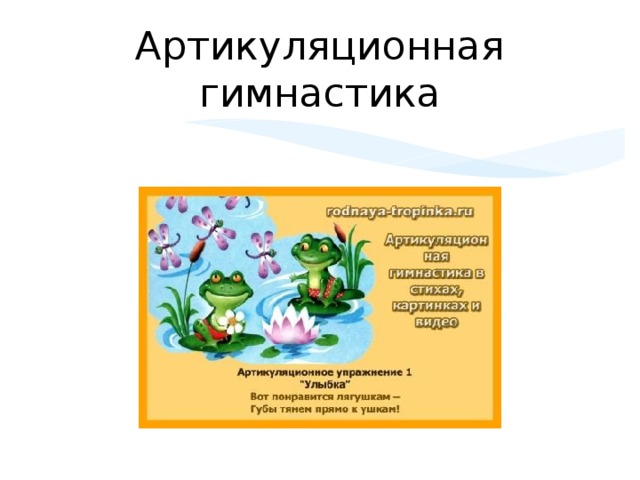 Артикуляционная гимнастика