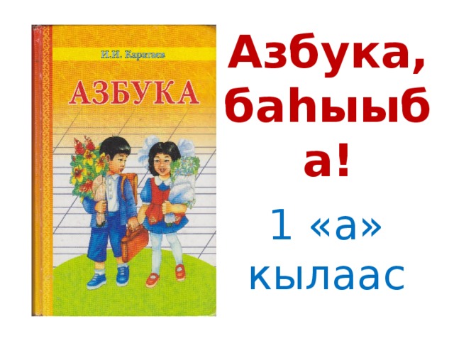 Азбука,  баhыыба! 1 «а» кылаас