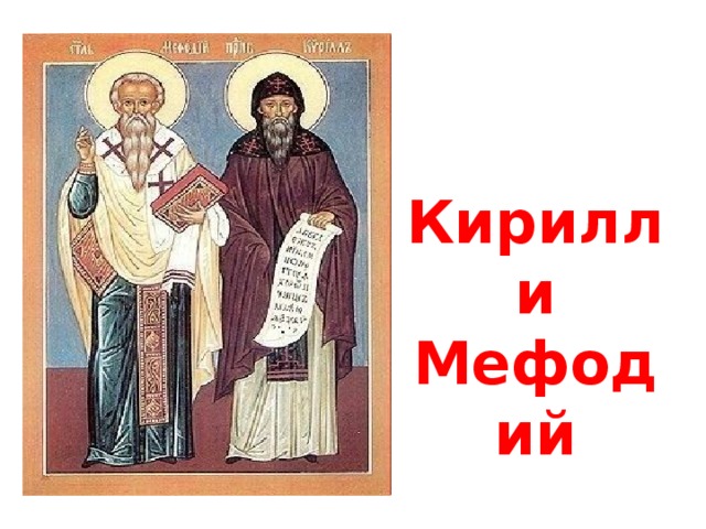 Кирилл  и Мефодий