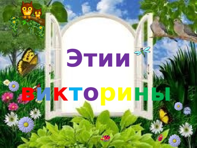 Этии  в и к т о ри ны