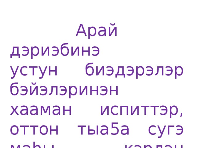 Арай дэриэбинэ устун биэдэрэлэр бэйэлэринэн хааман испиттэр, оттон тыа5а сугэ маhы кэрдэн барбыт