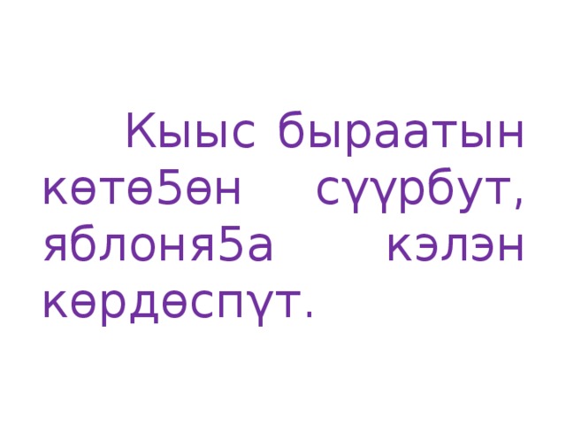 Кыыс быраатын кѳтѳ5ѳн сγγрбут, яблоня5а кэлэн кѳрдѳспγт.