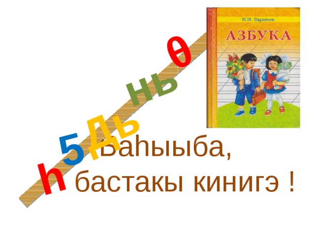 Дь h 5 нь θ  Баhыыба, бастакы кинигэ !