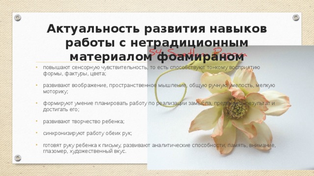 Актуальность развития навыков работы с нетрадиционным материалом фоамираном