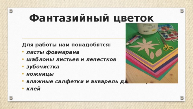 Фантазийный цветок Для работы нам понадобятся: